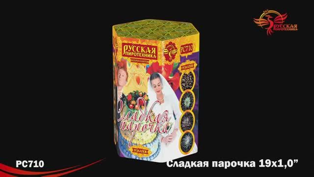 PC710 Сладкая парочка (1,0"х 19) смотреть онлайн