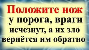 Как защититься от врагов и недоброжелателей. Магия порога. Ритуалы и обряды