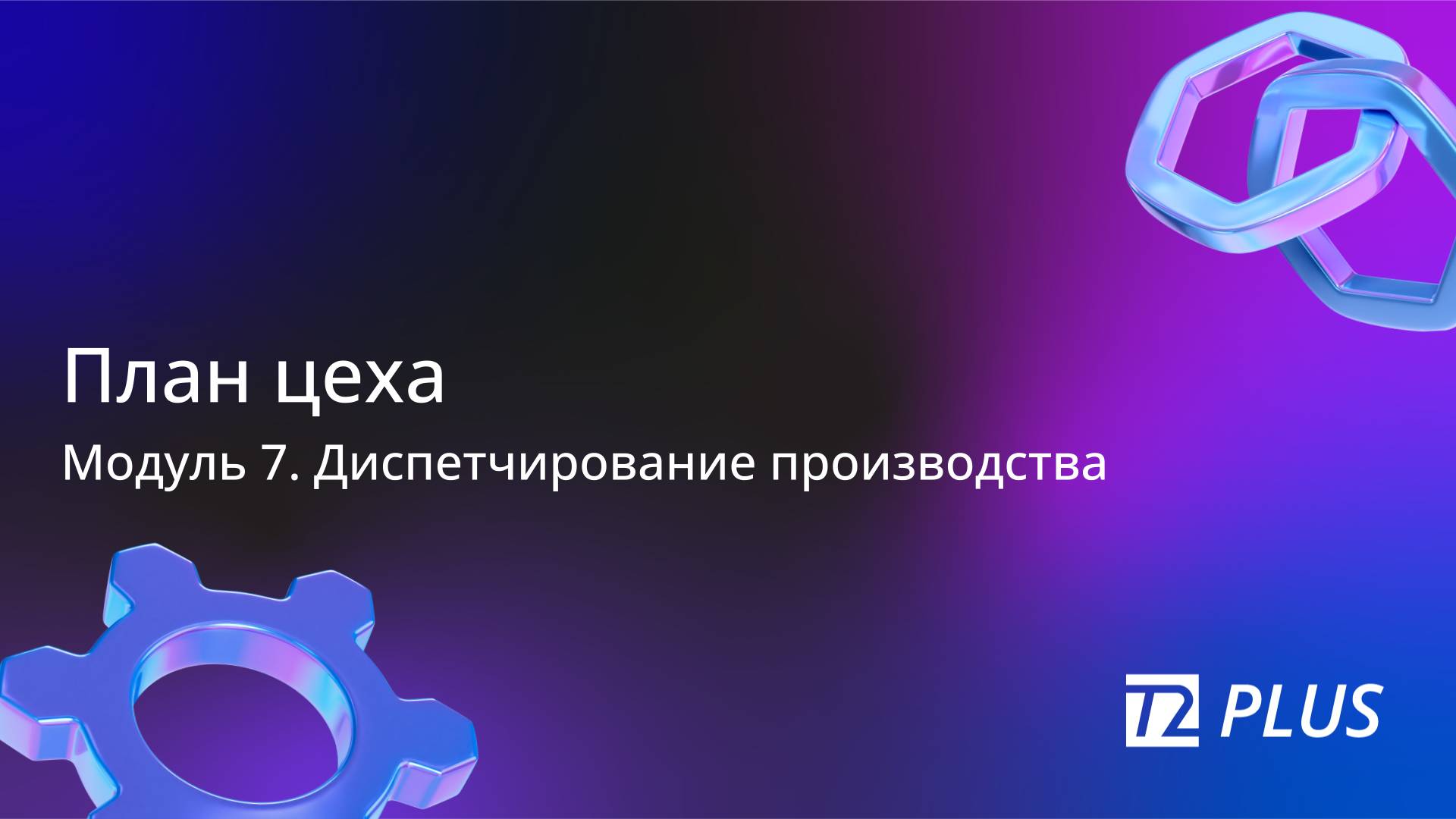 Модуль 7.3. План цеха смотреть онлайн