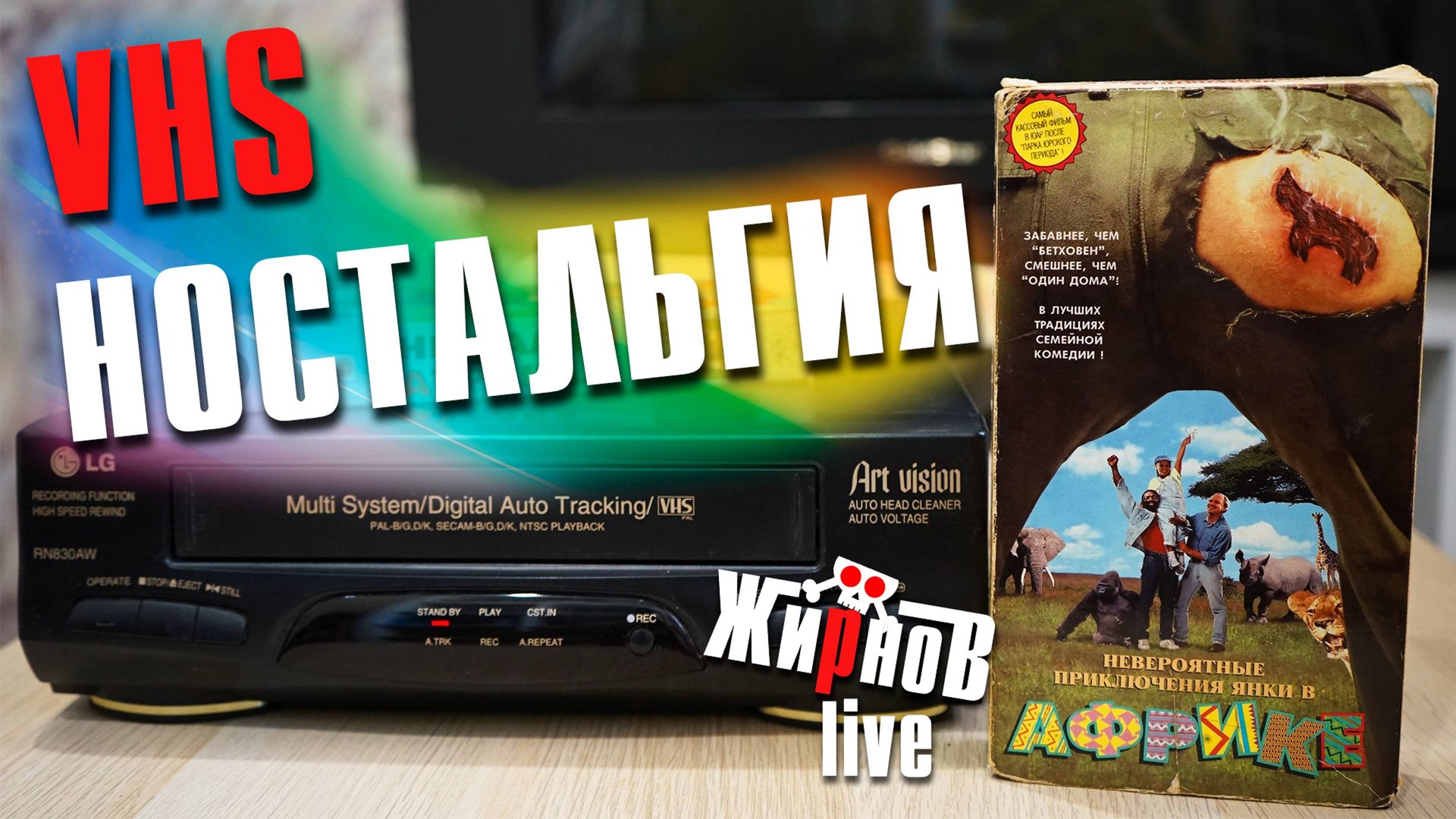 VHS кассеты видеомагнитофон видак воспоминания ностальгия 90ые смотреть онлайн