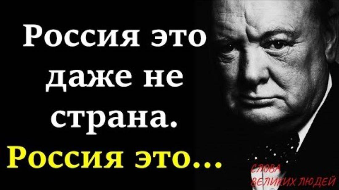 УИНСТОН ЧЕРЧИЛЛЬ ВЫСКАЗЫВАНИЯ О РОССИИ ЦИТАТЫ И ОЧЕНЬ СМЕЛЫЕ СЛОВА смотреть онлайн