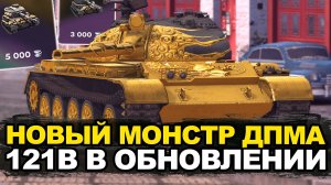 Новый Монстр ДПМа среди средних танков - Золотой 121B | Tanks Blitz