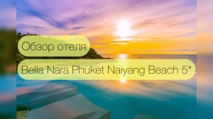 Обзор отеля Bella Nara Phuket Naiyang Beach 5*