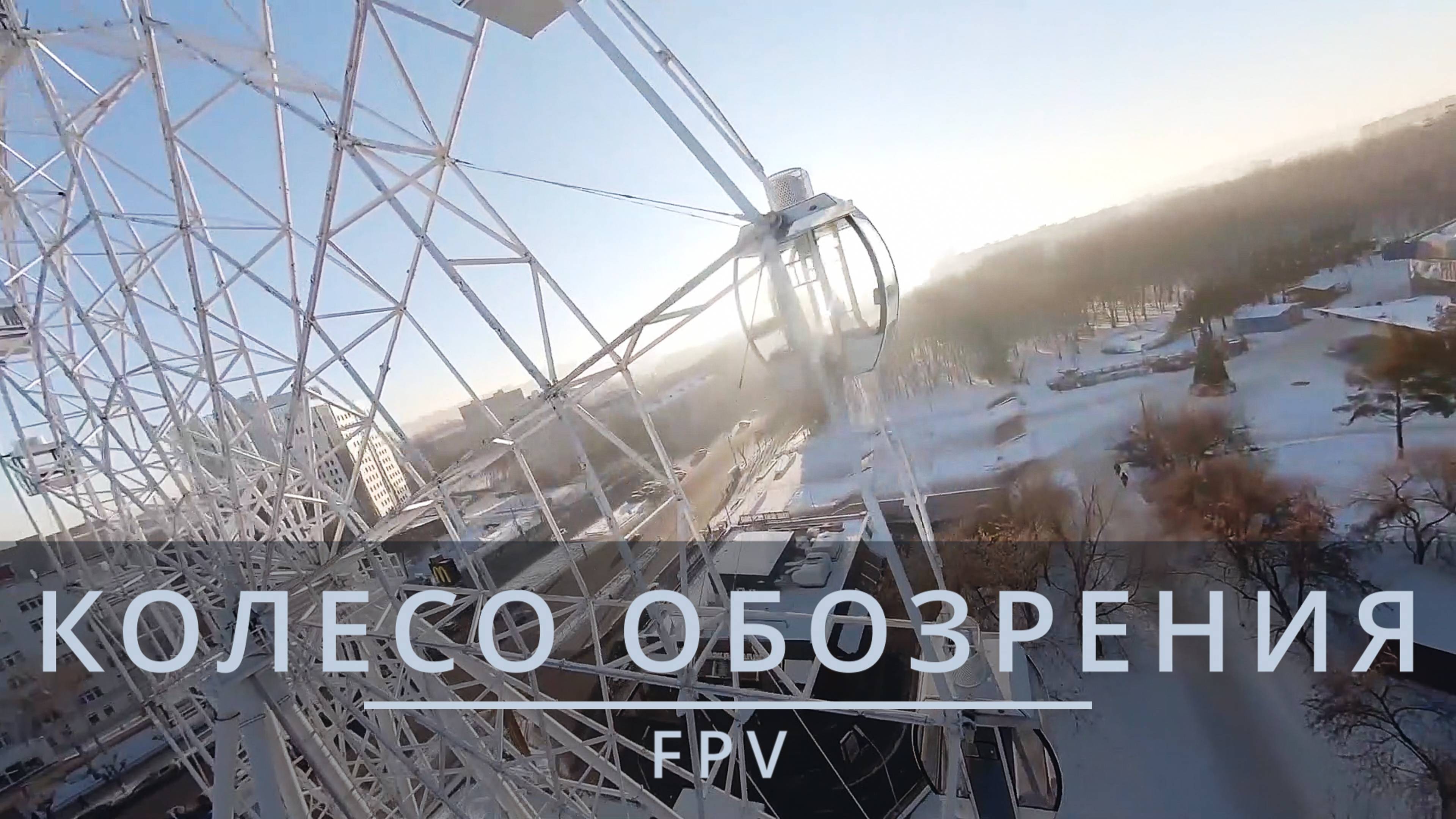 КОЛЕСО ОБОЗРЕНИЯ | КИРОВ | FPV ВИДЕО смотреть онлайн