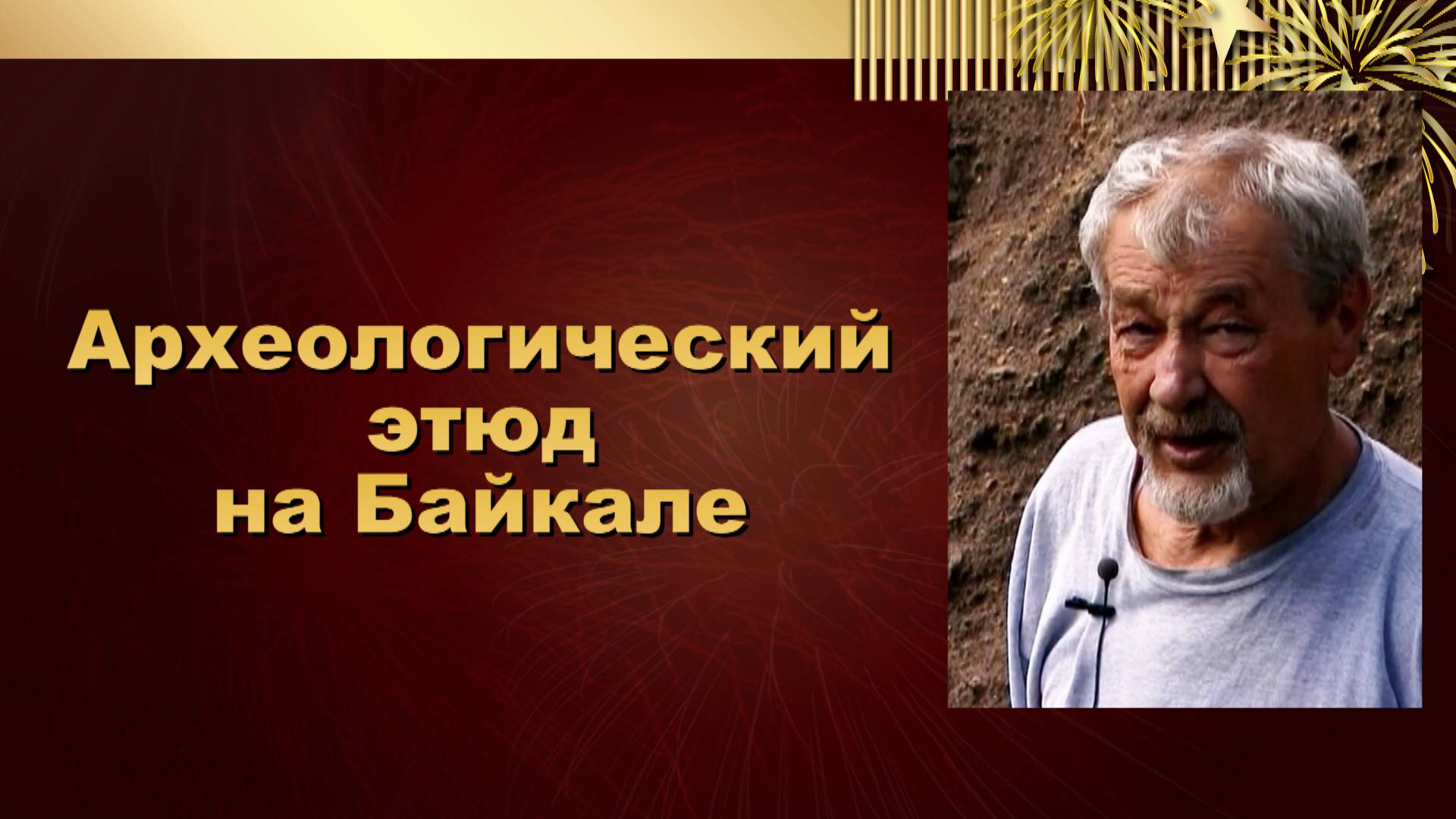Археологический этюд на Байкале. Стоянка Бугульдейка-2 смотреть онлайн