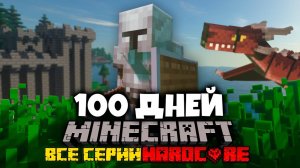 Я ПРОВЕЛ 100 ДНЕЙ В ХАРДКОРНОМ СРЕДНЕВЕКОВЬЕ В МАЙНКРАФТ И ВОТ, ЧТО ПРОИЗОШЛО! ФИЛЬМ, ВСЕ