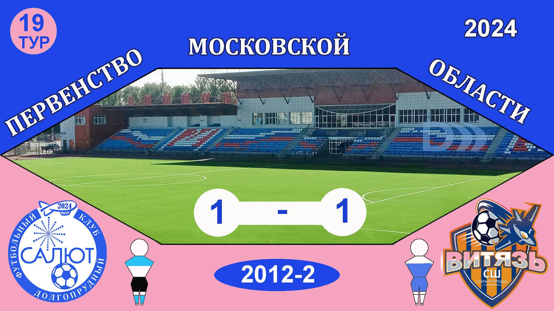 ФСК Салют 2012-2  1-1   СШ Витязь