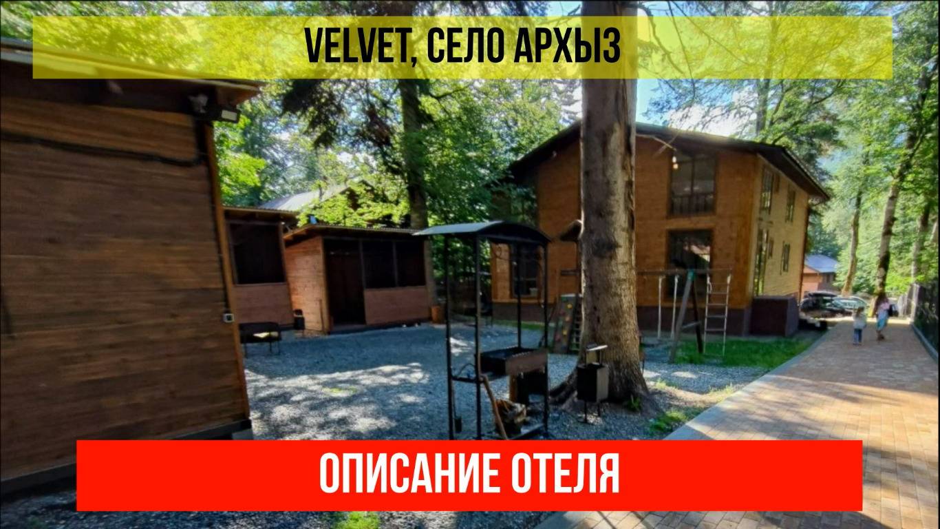 ГОСТИНИЦА VELVET в Архызе, Карачаево-Черкесская Республика, описание отеля смотреть онлайн