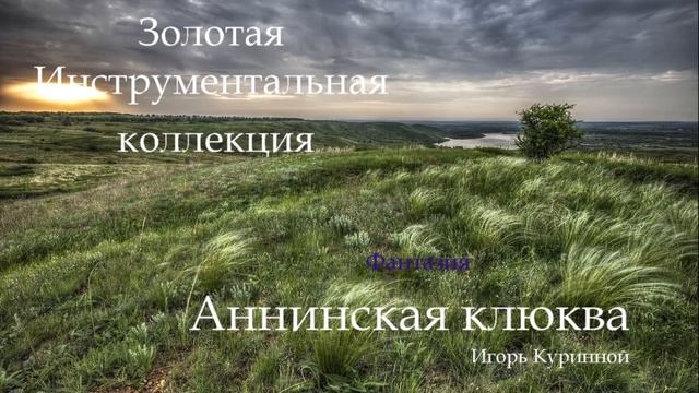 Золотая инструментальная коллекция Игоря Куринного. Фантазия "Аннинская клюква"