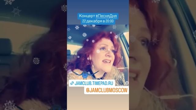 Концерт #ПесняДня 22 декабря в 20:00 в JAM Club Джаз-клуб смотреть онлайн