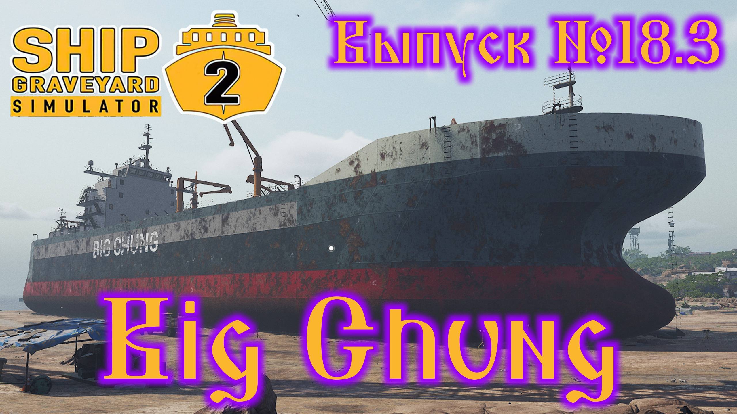 Ship Graveyard Simulator 2 №18.3 Big Chung смотреть онлайн