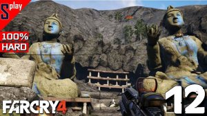 Far Cry 4 на 100% (HARD) - [12] - Где детонатор？!