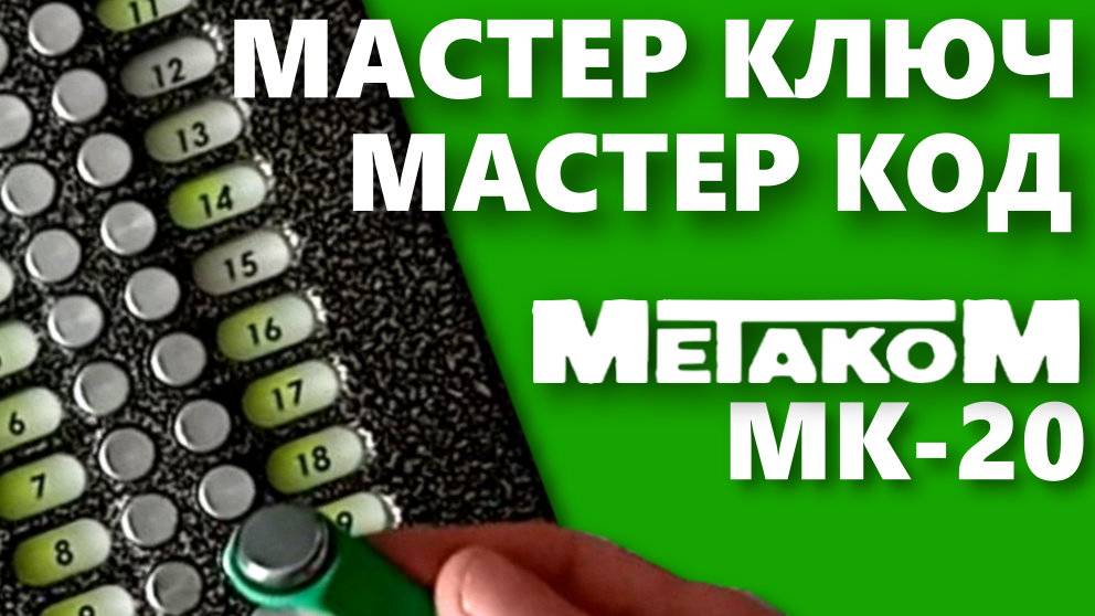 Домофон Метаком МК-20. Как сменить мастер ключ и сервисный код. смотреть онлайн