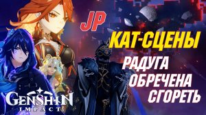 ВСЕ КАТ-СЦЕНЫ с Яп.озвучкой | Радуга обречена сгореть | Genshin Impact Натлан 5.1