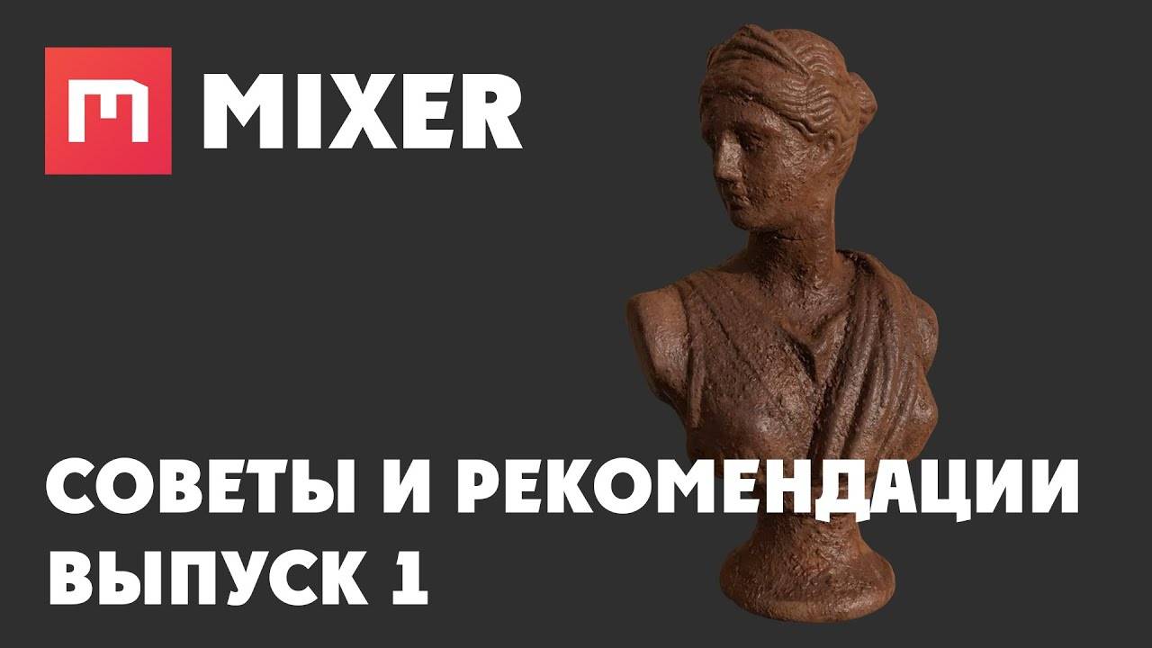 Mixer - Советы и рекомендации - Выпуск 1 смотреть онлайн