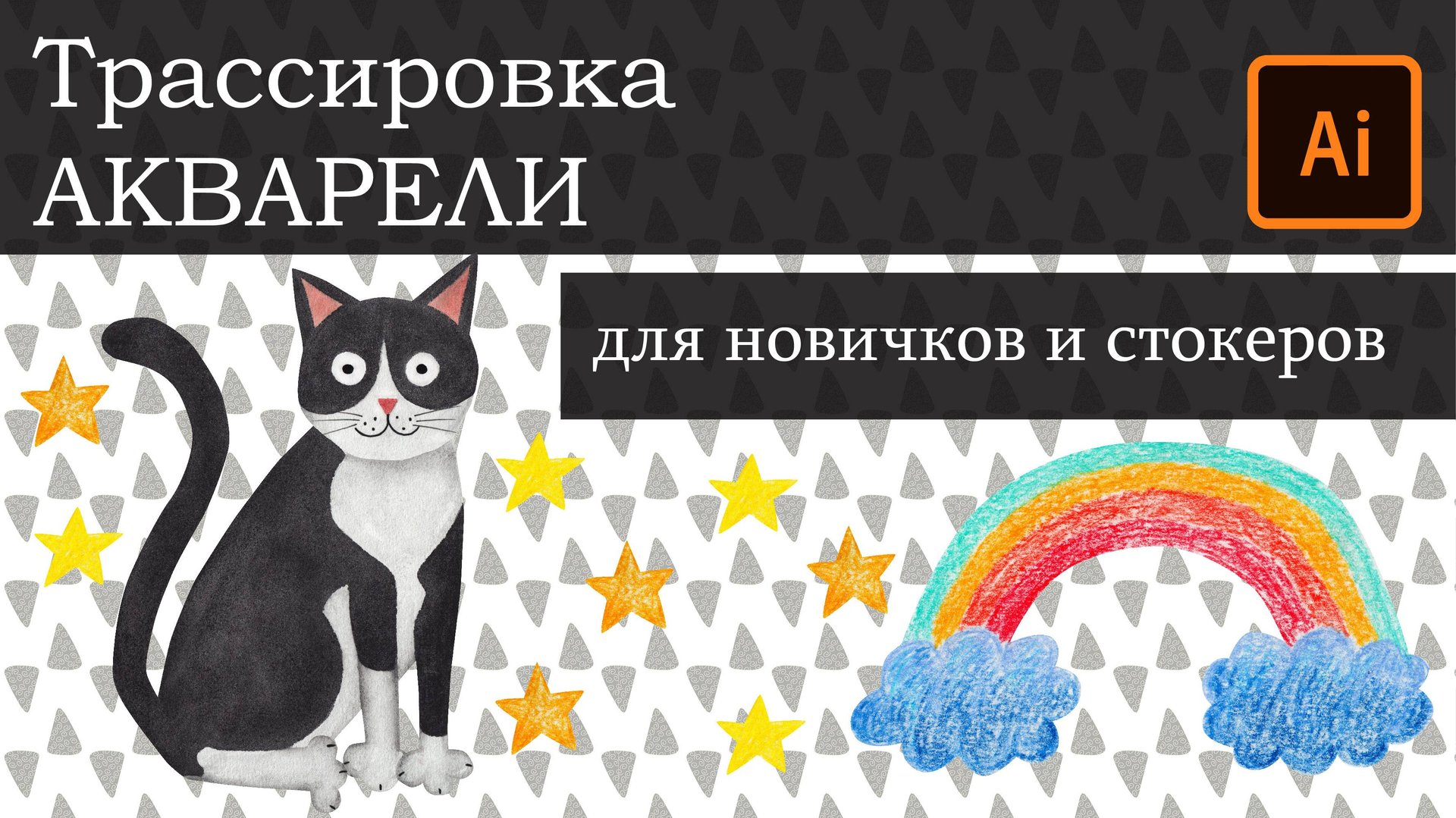 Трассировка Акварельных (любых других растровых) элементов для МИКРОСТОКОВ. Адоб Иллюстратор