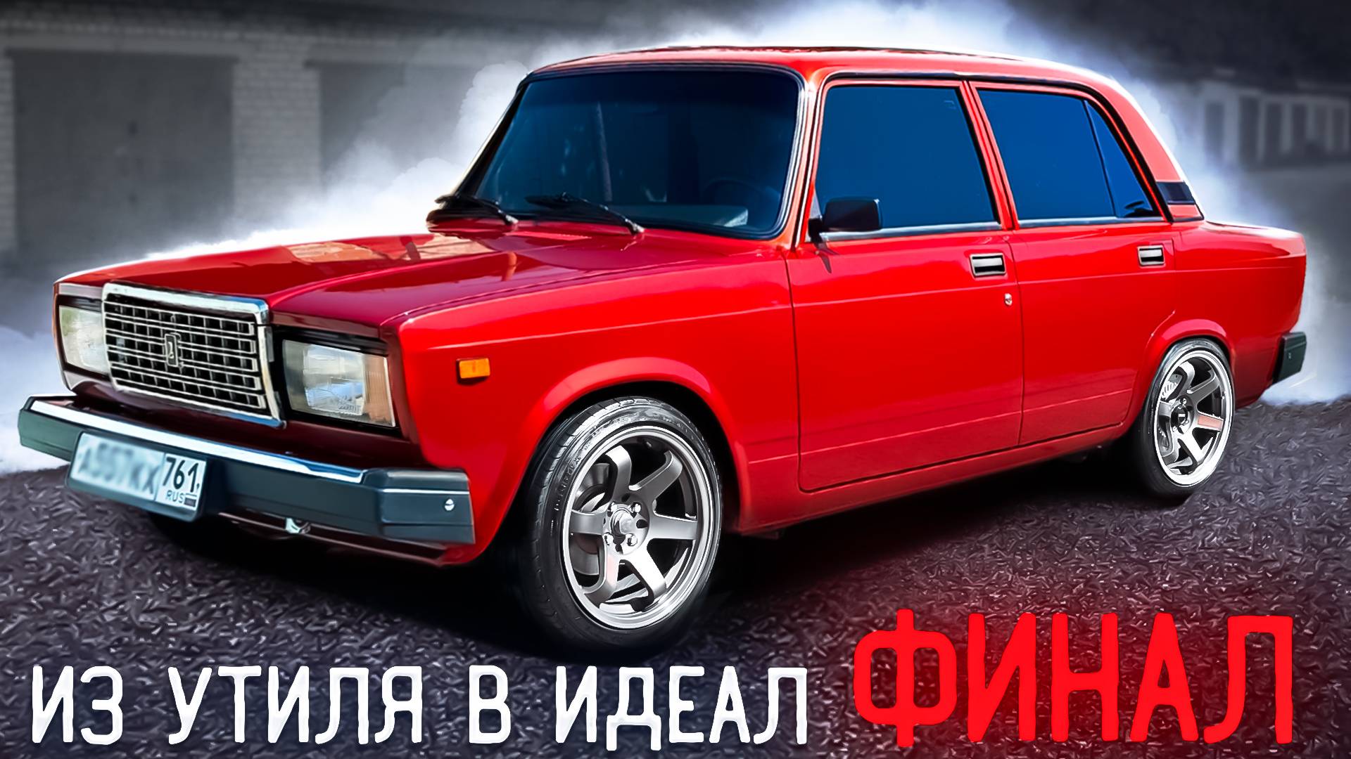 НОВЫЙ КУЗОВ ВАЗ2107?НЕТ... ВОССТАНОВИЛ. R16 ДИСКИ НА НИЗКОПРОФИЛЬНОЙ РЕЗИНЕ