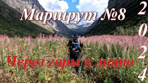 Поход по 8 маршруту через горы к морю
