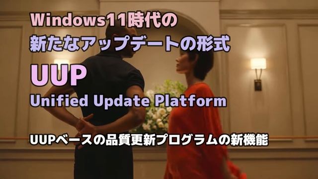 Windows11時代の新たなアップデートの形式UUP Unified Update Platformとは смотреть онлайн