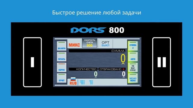 Счетчик банкнот Dors 800 смотреть онлайн