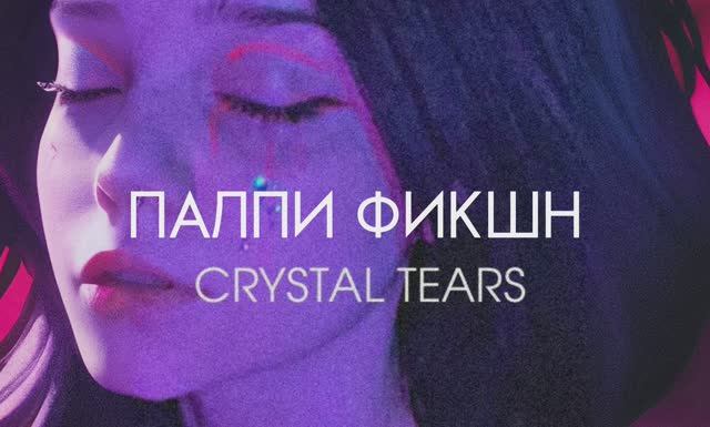 ПАЛПИ ФИКШН - CRYSTAL TEARS (Lyric Video) смотреть онлайн