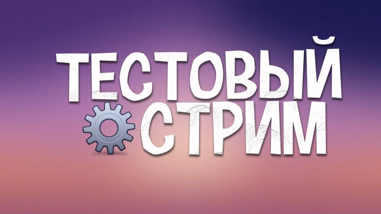 Тестовый стрим без ВЕБКИ и МИКРО смотреть онлайн