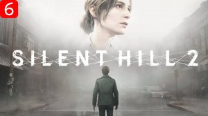 Прохождение игры Silent Hill 2 Remake| Часть 6