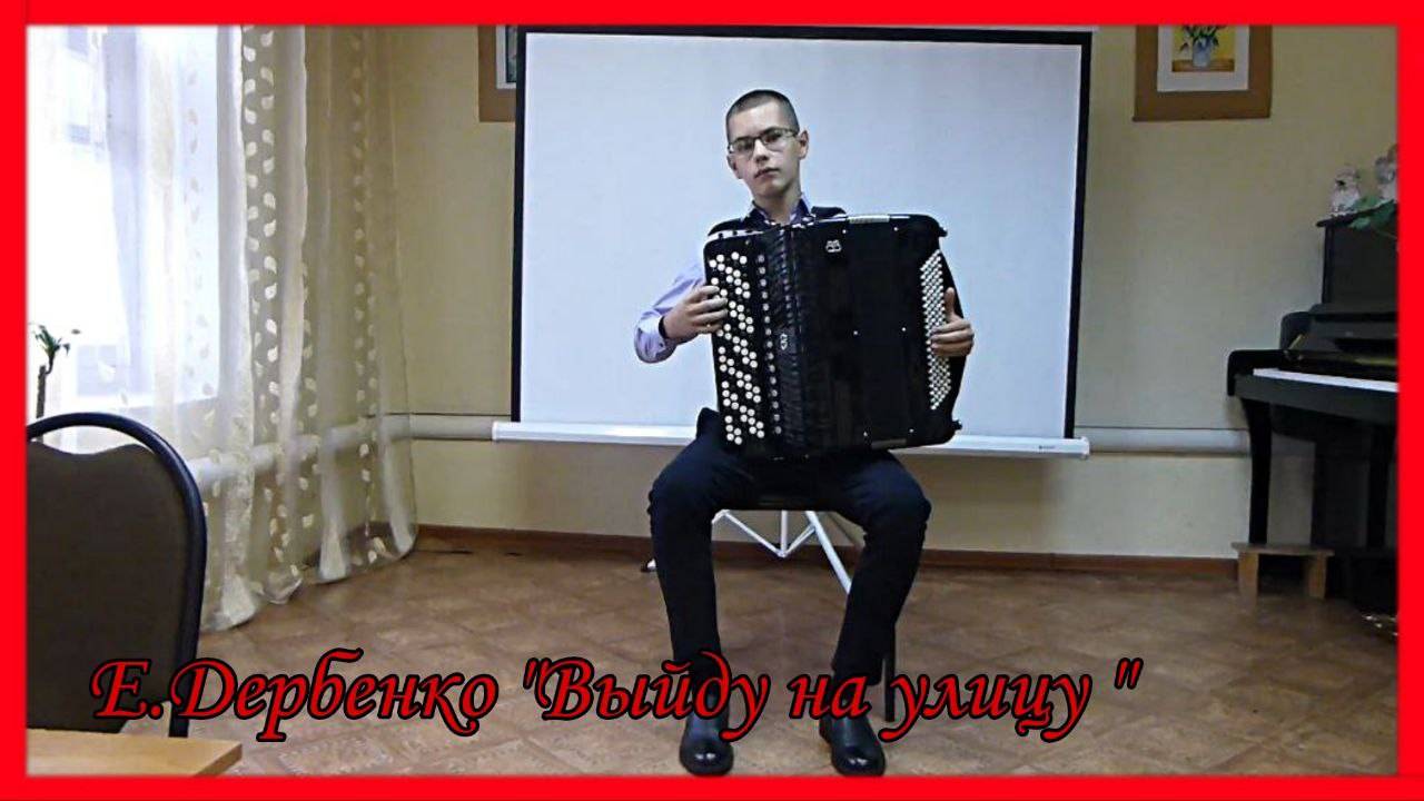 Антон Кожаринов, Е.Дербенко "Выйду на улицу". смотреть онлайн