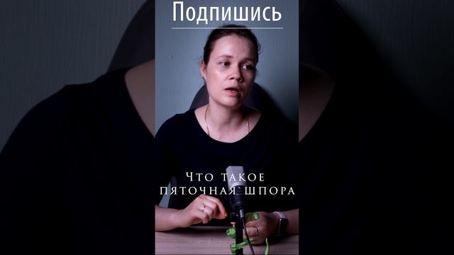 Что такое пяточная шпора и почему она болит? смотреть онлайн