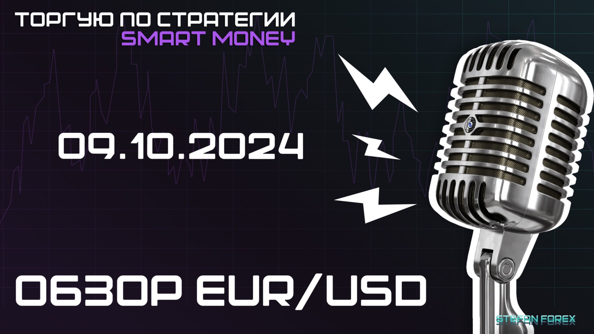 Разбор  EUR/USD 09.10.24.BIAS на каждый день!