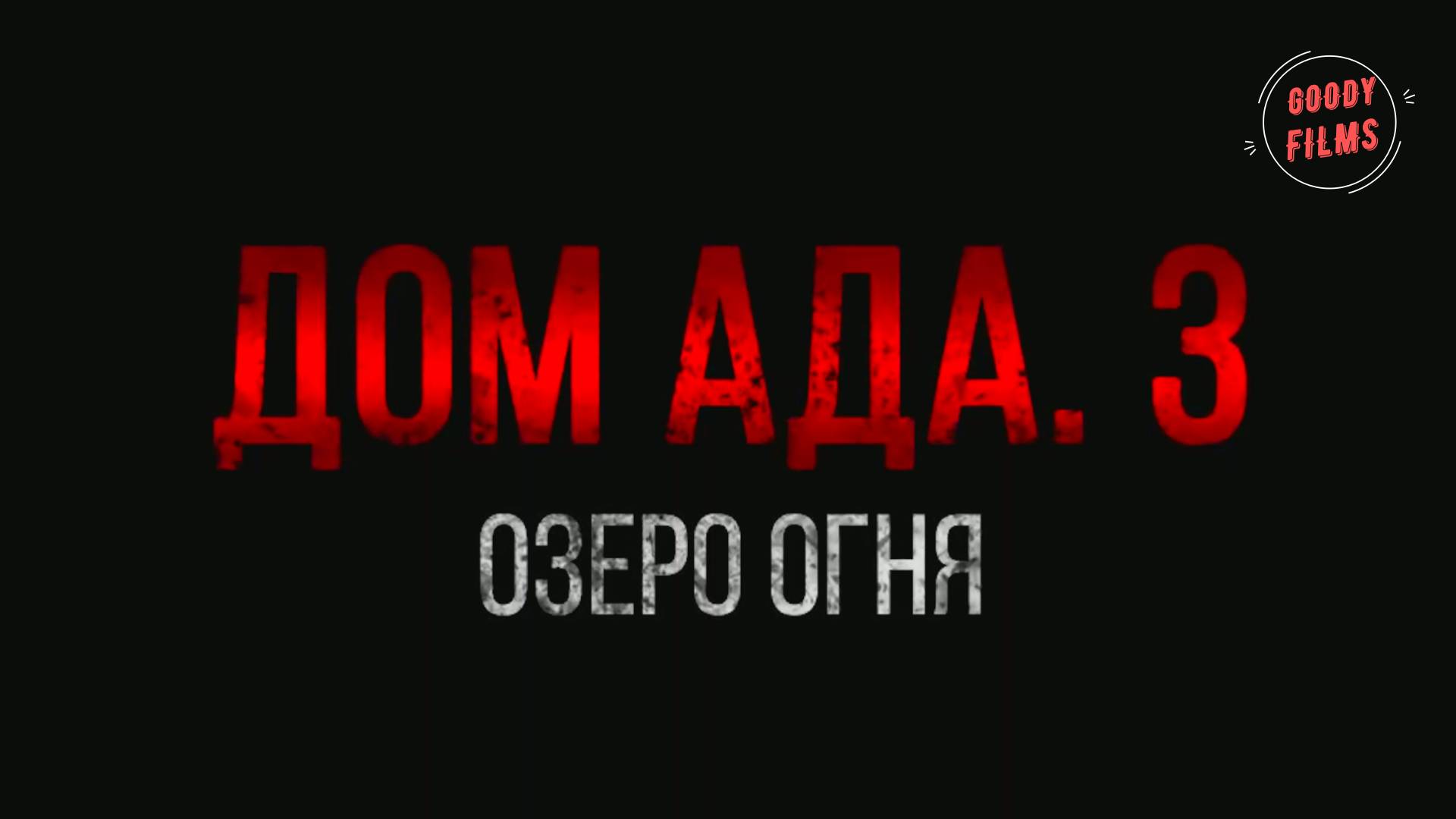 Дом ада 3: Озеро огня - Русский Трейлер (Дубляж, 2019) смотреть онлайн
