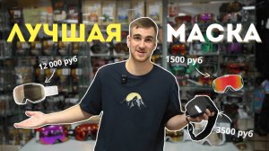 Обзор горнолыжных масок разных ценовых сегментов. Как правильно выбрать маску.