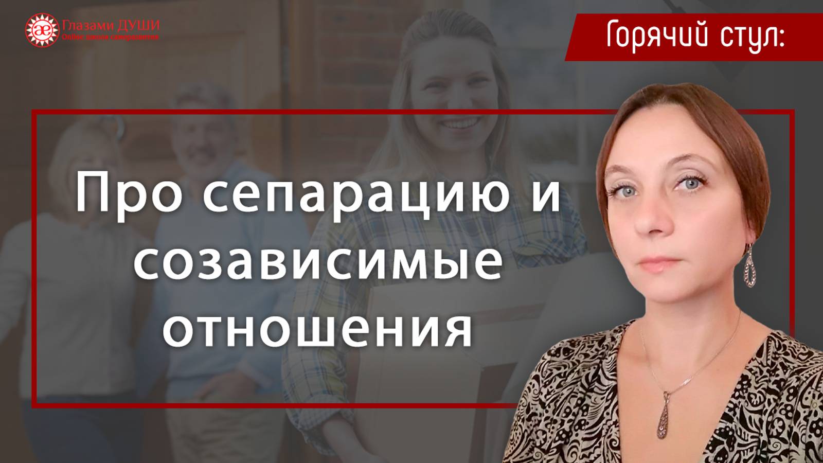 Психологическая сепарация и созависимые отношения | Глазами души смотреть онлайн