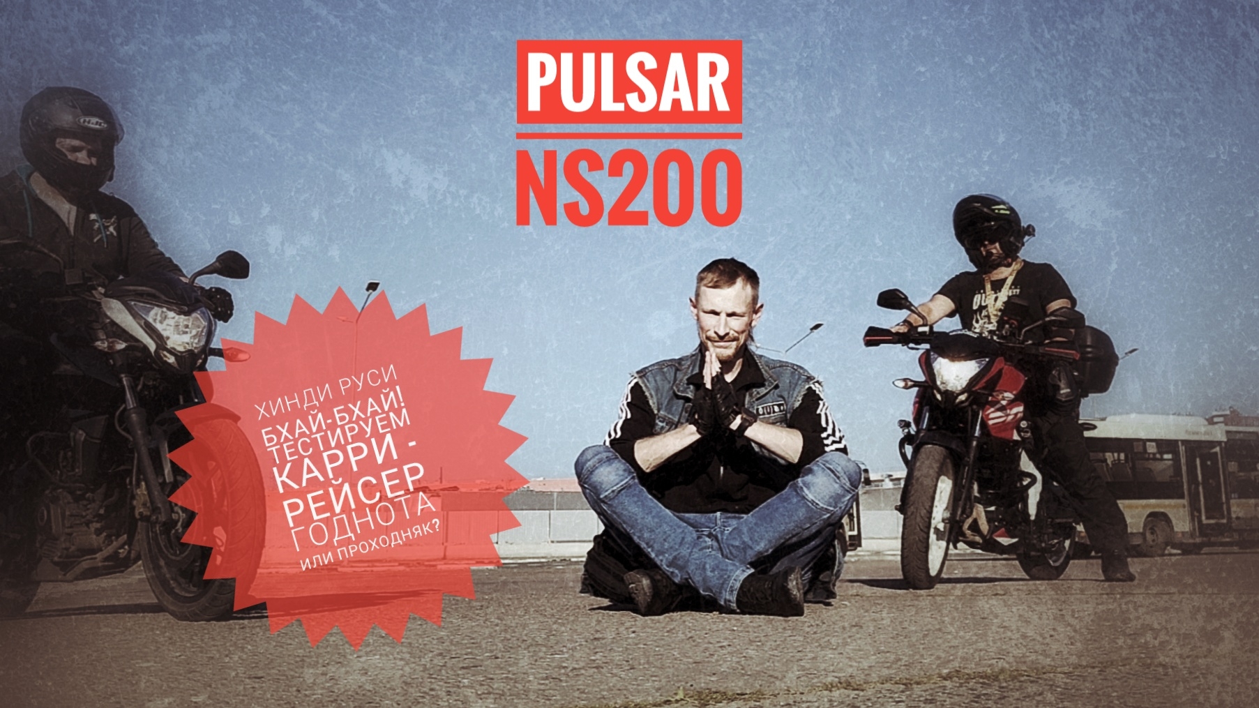 Bajaj Pulsar Ns200 - что за зверь?