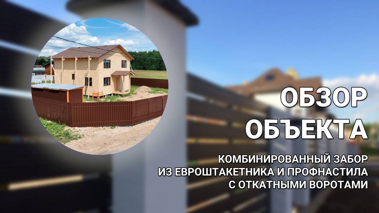 Забор из штакетника и профнастила + СЕКРЕТЫ КАК ВЫБРАТЬ ПОДРЯДЧИКА — ВИДЕО ОБЗОР ОБЪЕКТА Заборы 2.0! смотреть онлайн