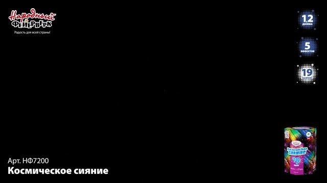 НФ7200 Космическое сиЯние смотреть онлайн