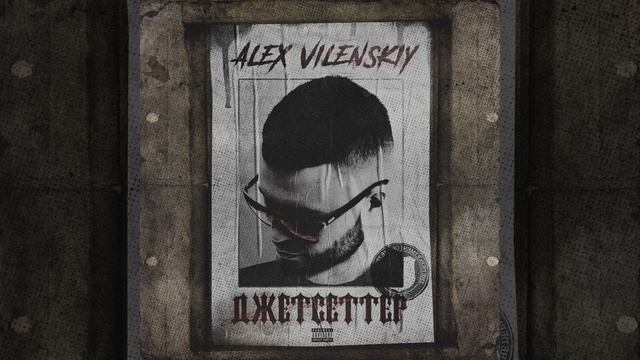 Джетсеттер смотреть онлайн