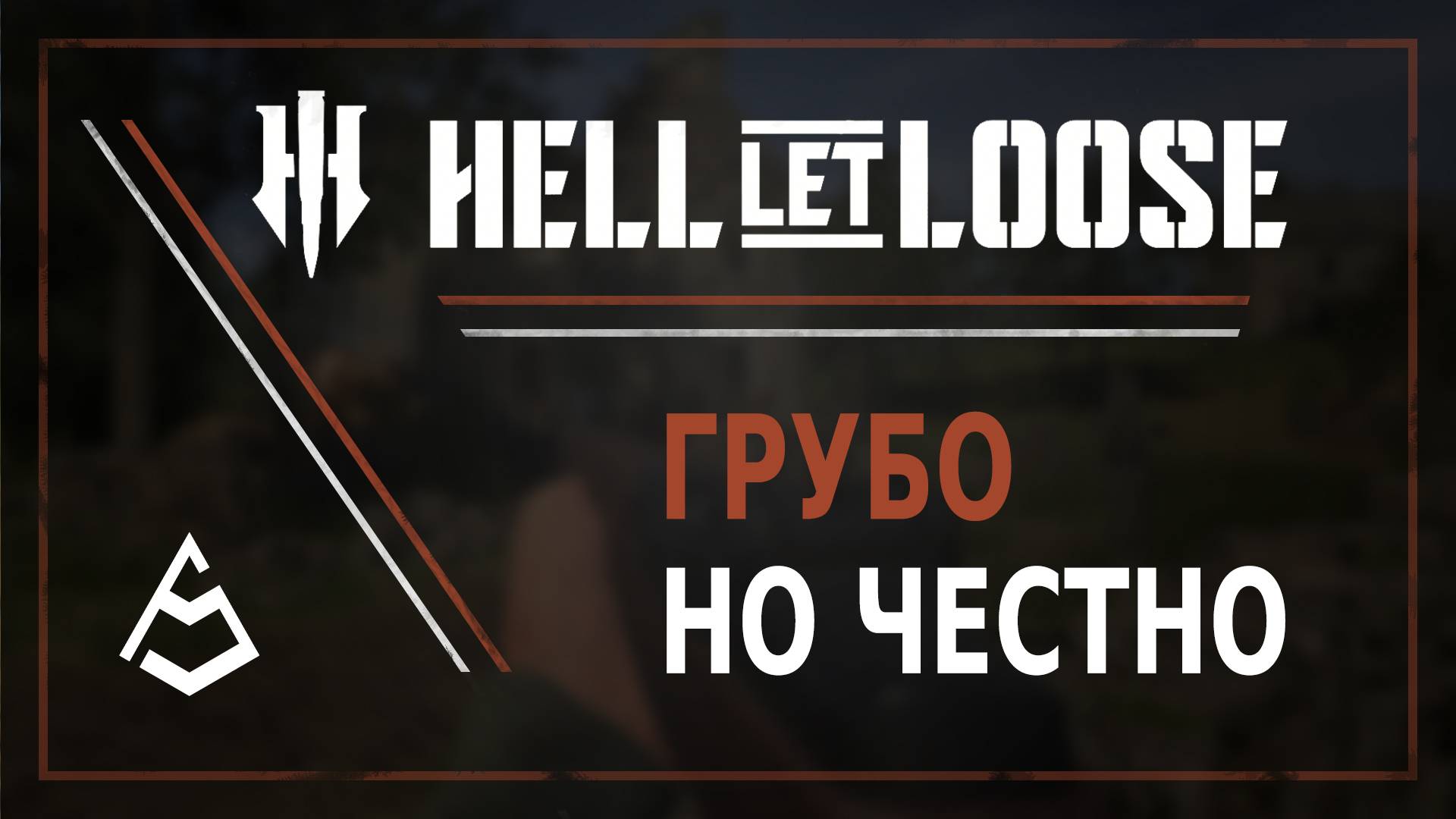 Самый честный обзор Hell Let Loose смотреть онлайн