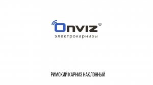 Римский карниз наклонный