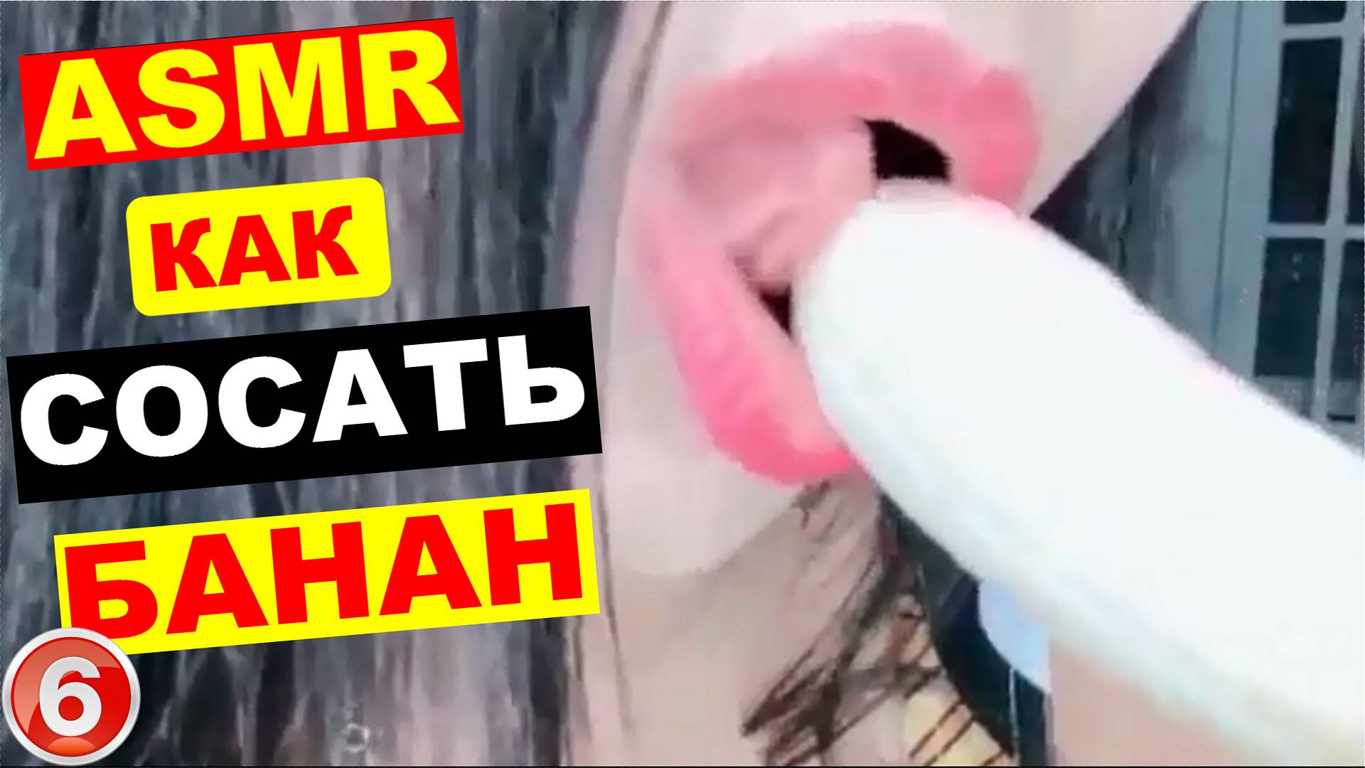как-правильно-сосать-банан смотреть онлайн