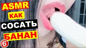 как-правильно-сосать-банан