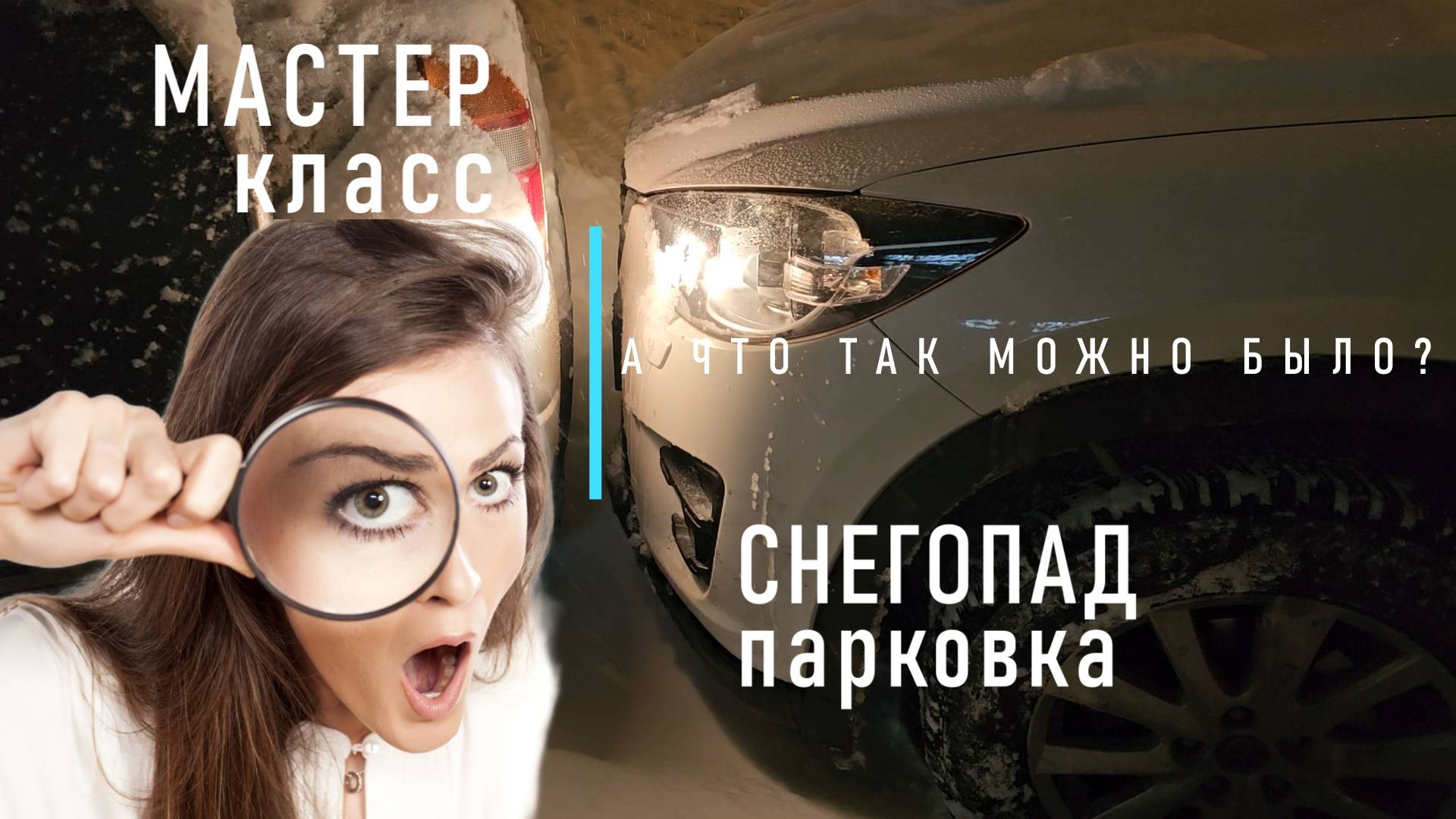 А что так можно было??? Зимняя парковка в Москве. смотреть онлайн