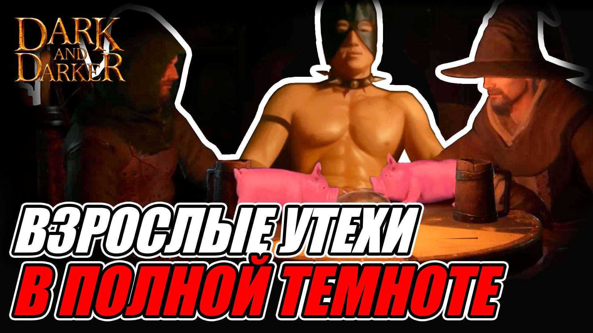 Dark And Darker За 7 минут