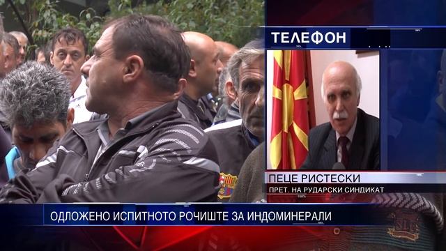 ОДЛОЖЕНО ИСПИТНОТО РОЧИШТЕ ЗА ИНДОМИНЕРАЛИ 27 01 2016 смотреть онлайн