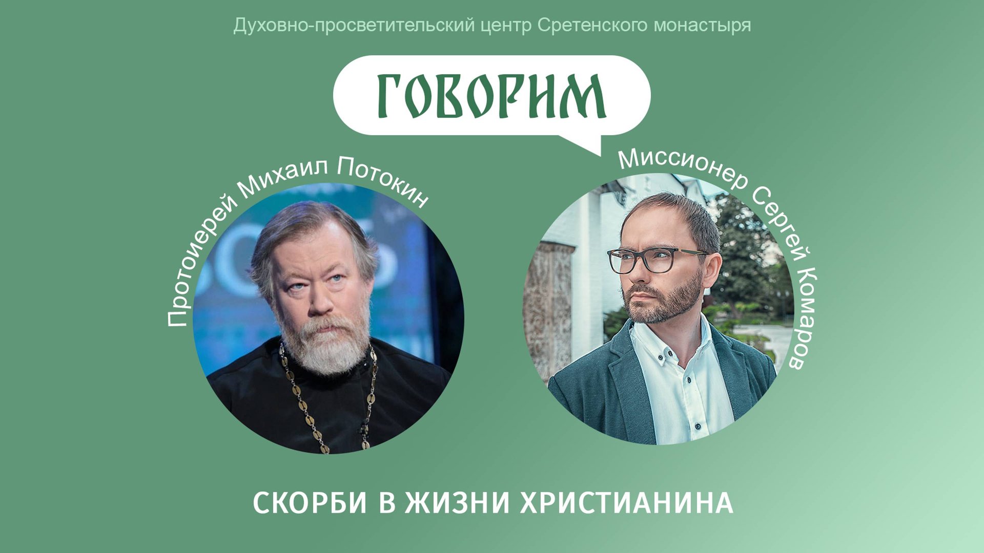 Проект "Говорим"  Встреча с протоиереем Михаилом Потокиным. «Скорби в жизни христианина»