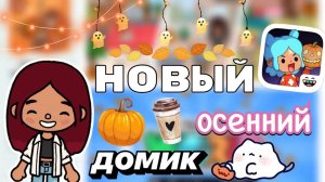 ДВУХЭТАЖНЫЙ осенний дом 🏡🧡 _ Toca Boca World _ тока бока _ toca boca _ Secret Toca