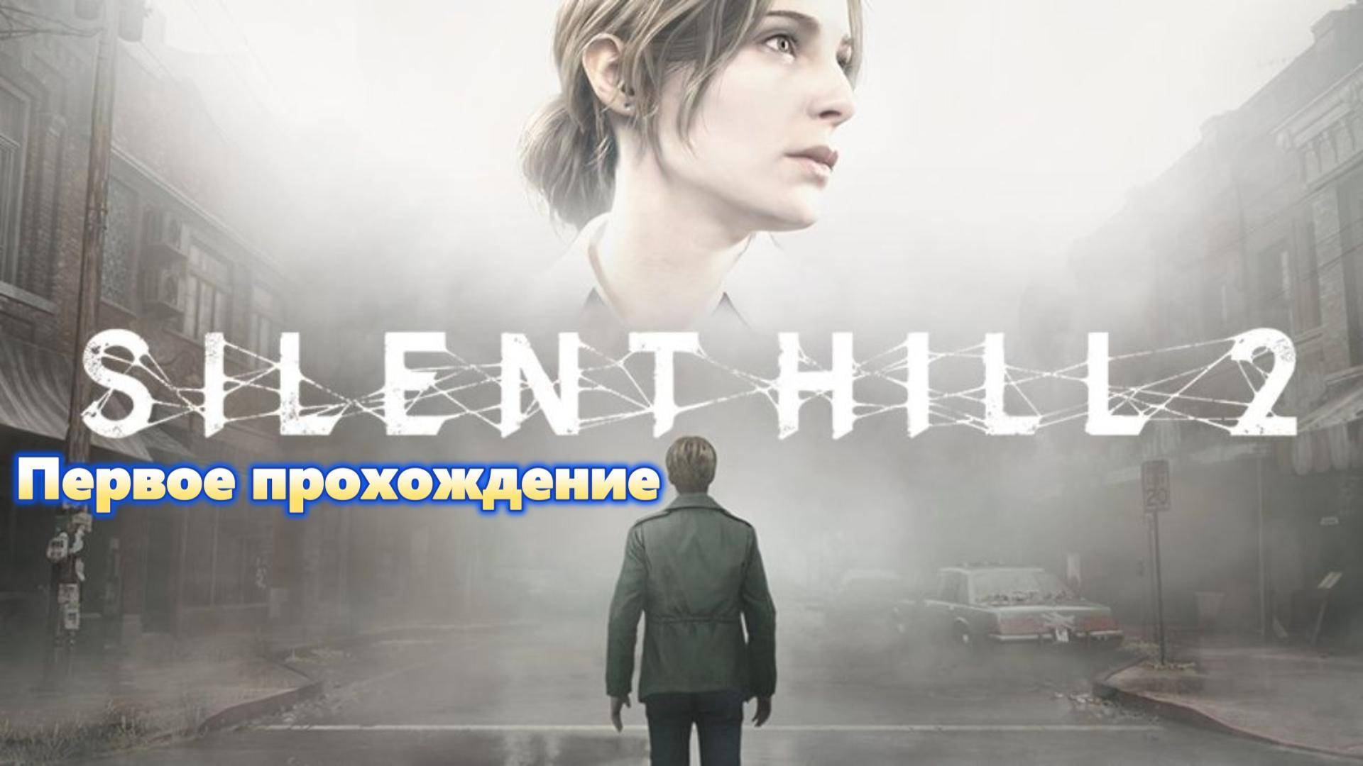Silent Hill 2 remake-Первое прохождение смотреть онлайн