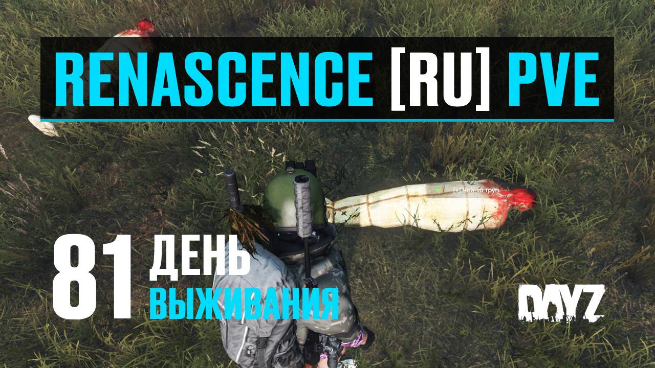 DayZ. RENASCENCE [RU] PVE. 81 день выживания. Очень плохо - Но мы прорвёмся. смотреть онлайн