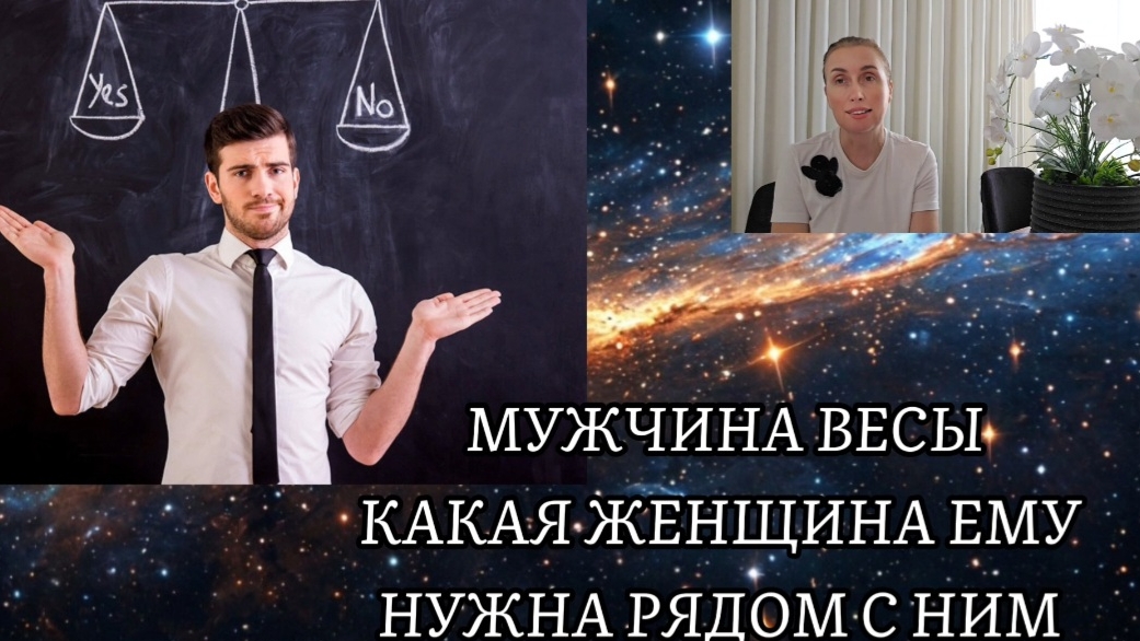 МУЖЧИНА ВЕСЫ ♎️ какая женщина ему нужна рядом с ним 🍀 характер и темперамент смотреть онлайн