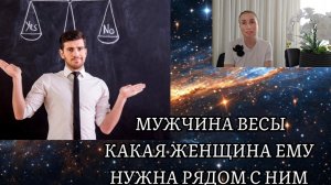 МУЖЧИНА ВЕСЫ ♎️ какая женщина ему нужна рядом с ним 🍀 характер и темперамент